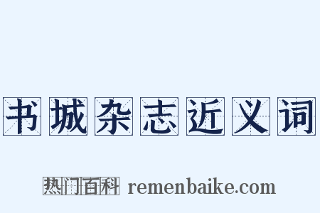 书城杂志近义词是什么意思的图片